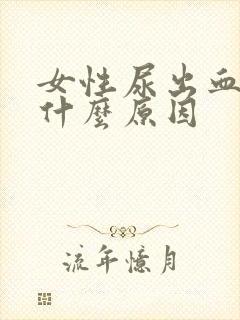 女性尿出血块是什么原因