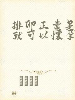 排卵正常是不是就可以怀孕