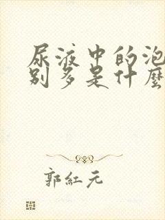 尿液中的泡沫特别多是什么原因