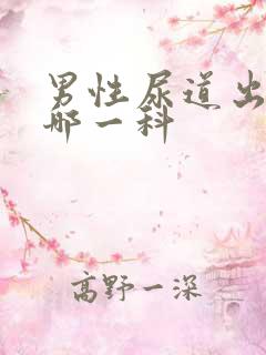 男性尿道出血看哪一科