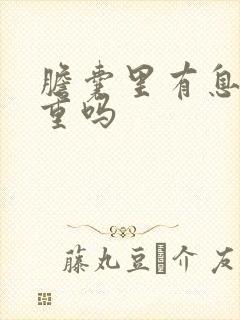 胆囊里有息肉严重吗