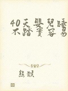 40天婴儿睡觉不踏实容易醒