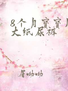 8个月宝宝用多大纸尿裤