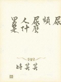 男人尿频尿不尽是什么