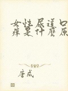 女性尿道口周围痒是什么原因