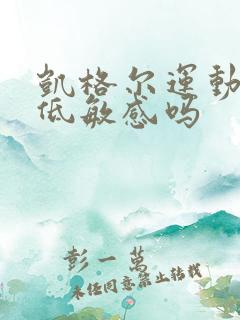 凯格尔运动能降低敏感吗