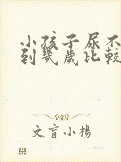 小孩子尿不湿用到几岁比较合适