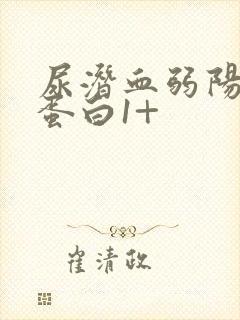 尿潜血弱阳性尿蛋白1+