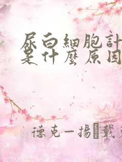 尿白细胞计数高是什么原因引起的