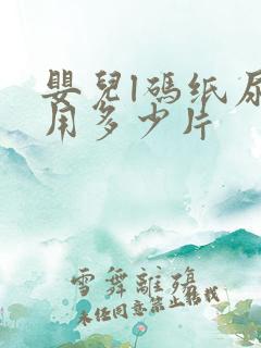 婴儿l码纸尿裤用多少片