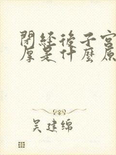 闭经后子宫壁增厚是什么原因