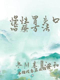 慢性胃炎口臭的治疗方法