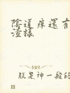 阴道痒还有豆腐渣样