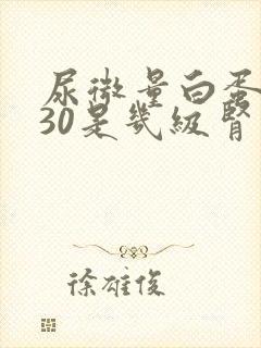 尿微量白蛋白130是几级肾病