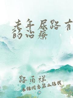 老年尿路有感染的治疗