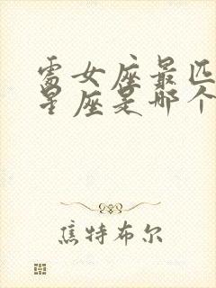 处女座最匹配的星座是哪个