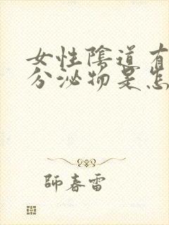 女性阴道有绿色分泌物是怎么回事