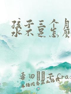 孩子三个月了奶水不足怎么办