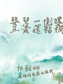 婴儿一侧眼屎多且黄还粘稠