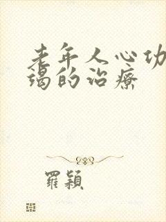 老年人心功能衰竭的治疗