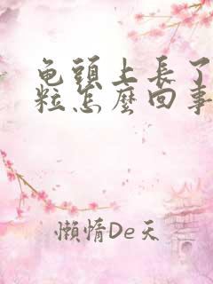 龟头上长了红颗粒怎么回事