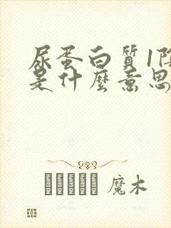 尿蛋白质1阴性是什么意思