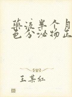 药流半个月有褐色分泌物正常吗