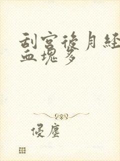 刮宫后月经量大血块多