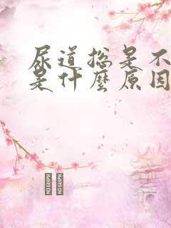 尿道总是不舒服是什么原因