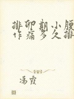 排卵期小腹隐隐作痛多久排卵