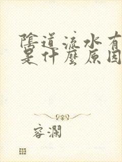 阴道流水有味道是什么原因引起的