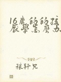 16岁的的孩子厌学怎么办