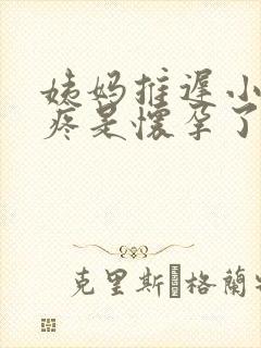 姨妈推迟小肚子疼是怀孕了吗