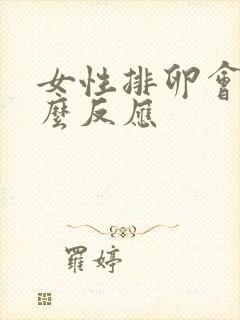 女性排卵会有什么反应