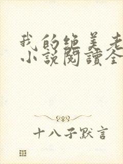 我的绝美老板娘小说阅读全文