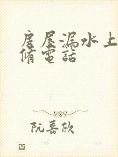 房屋漏水上门维修电话