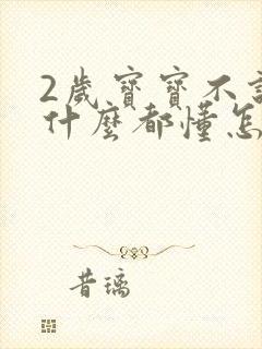 2岁宝宝不说话什么都懂怎么办