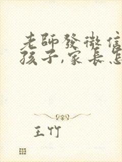 老师发微信夸奖孩子,家长怎么回复