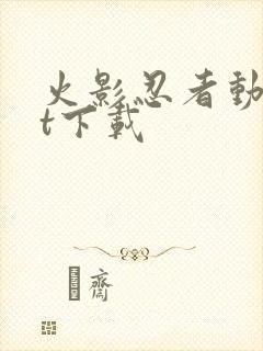 火影忍者动漫bt下载