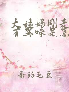 大姨妈刚走下面有异味是怎么回事