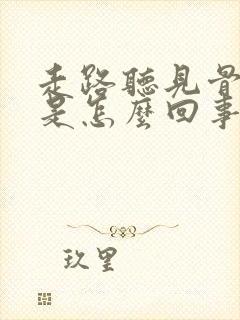 走路听见骨头响是怎么回事