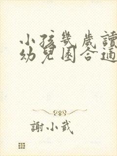 小孩几岁读书上幼儿园合适