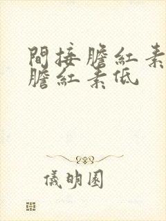 间接胆红素和总胆红素低