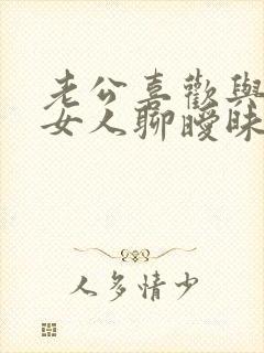 老公喜欢与别的女人聊暧昧怎么办