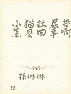 小猫拉尿带血是怎么回事啊