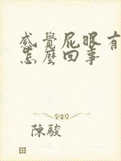 感觉屁眼有点痒怎么回事