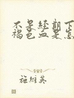 不是经期下面出褐色血是怎么回事