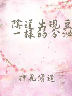 阴道出现豆腐渣一样的分泌物是怎么回事