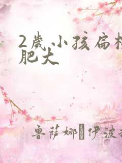 2岁小孩扁桃体肥大