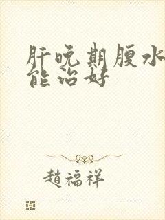 肝晚期腹水能不能治好